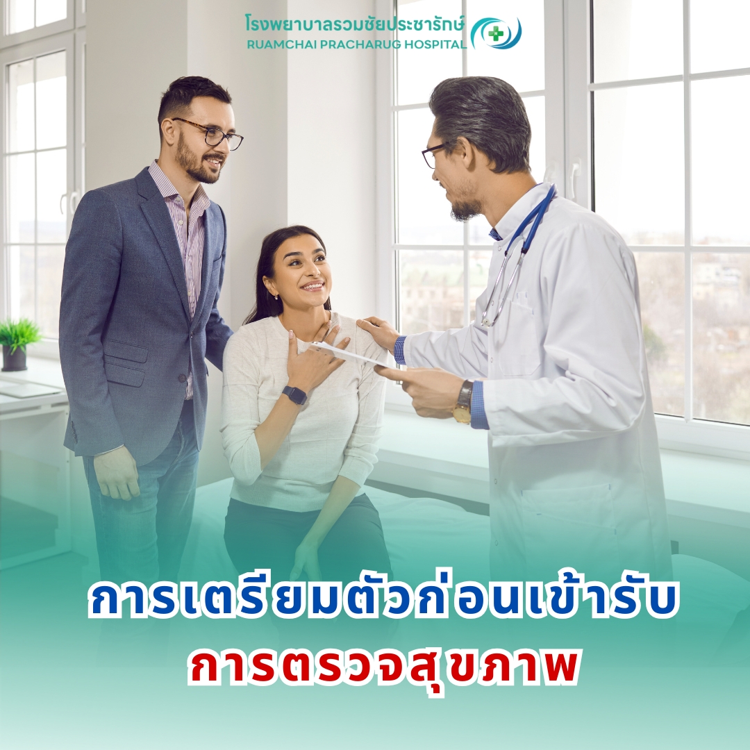 ตรวจสุขภาพ